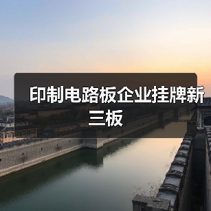 印制电路板企业挂牌新三板（图3）