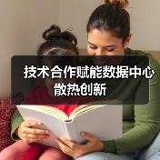 技术合作赋能数据中心散热创新（图4）