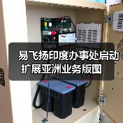 易飞扬印度办事处启动 扩展亚洲业务版图（图3）