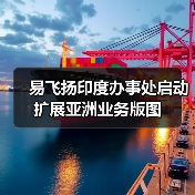 易飞扬印度办事处启动 扩展亚洲业务版图（图1）