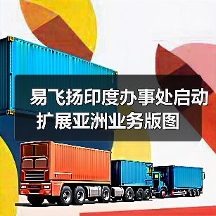 易飞扬印度办事处启动 扩展亚洲业务版图（图4）