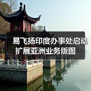 易飞扬印度办事处启动 扩展亚洲业务版图（图2）
