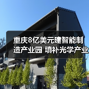 重庆8亿美元建智能制造产业园 填补光学产业链空白（图4）