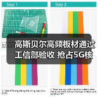 高斯贝尔高频板材通过工信部验收 抢占5G核心元件市场（图1）