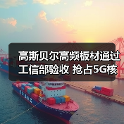 高斯贝尔高频板材通过工信部验收 抢占5G核心元件市场（图4）