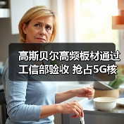 高斯贝尔高频板材通过工信部验收 抢占5G核心元件市场（图3）