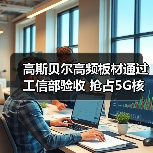 高斯贝尔高频板材通过工信部验收 抢占5G核心元件市场（图2）