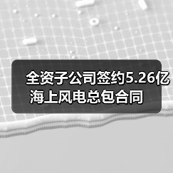 全资子公司签约5.26亿海上风电总包合同（图2）