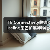 TE Connectivity收购Kissling集团扩展特种继电器产品组合（图1）