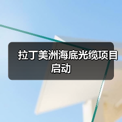 拉丁美洲海底光缆项目启动（图4）