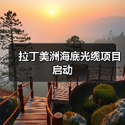 拉丁美洲海底光缆项目启动（图3）