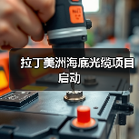 拉丁美洲海底光缆项目启动（图1）