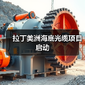 拉丁美洲海底光缆项目启动（图2）