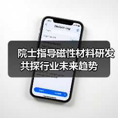 院士指导磁性材料研发 共探行业未来趋势（图3）