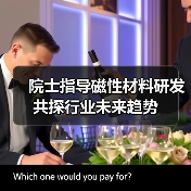 院士指导磁性材料研发 共探行业未来趋势（图2）