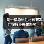 院士指导磁性材料研发 共探行业未来趋势（图4）