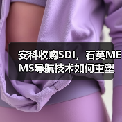 安科收购SDI，石英MEMS导航技术如何重塑行业格局？（图4）