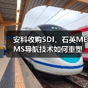安科收购SDI，石英MEMS导航技术如何重塑行业格局？（图2）