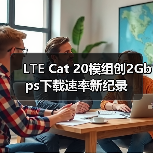 LTE Cat 20模组创2Gbps下载速率新纪录（图1）
