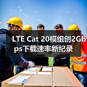 LTE Cat 20模组创2Gbps下载速率新纪录（图4）