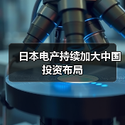 日本电产持续加大中国投资布局（图1）