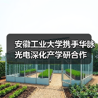 安徽工业大学携手华脉光电深化产学研合作（图3）