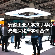 安徽工业大学携手华脉光电深化产学研合作（图2）