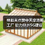 林毅夫点赞中天摩洛哥工厂 助力非洲5G建设（图2）
