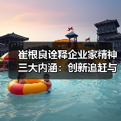 崔根良诠释企业家精神三大内涵：创新追赶与执着专注（图1）