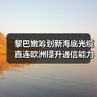 黎巴嫩筹划新海底光缆 直连欧洲提升通信能力（图1）