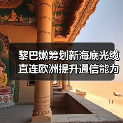黎巴嫩筹划新海底光缆 直连欧洲提升通信能力（图3）