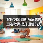 黎巴嫩筹划新海底光缆 直连欧洲提升通信能力（图2）