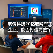 航锦科技20亿收购军工企业，能否打造完整军工电子生态链？（图3）