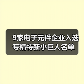 9家电子元件企业入选专精特新小巨人名单（图4）