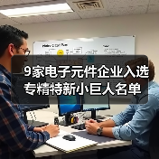 9家电子元件企业入选专精特新小巨人名单（图2）