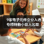 9家电子元件企业入选专精特新小巨人名单（图1）