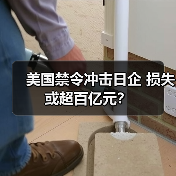 美国禁令冲击日企 损失或超百亿元？（图4）