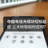 中国电信光模块招标启动 三大标包如何应对？（图4）