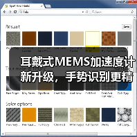 耳戴式MEMS加速度计新升级，手势识别更精准，功耗更低（图3）