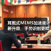 耳戴式MEMS加速度计新升级，手势识别更精准，功耗更低（图4）