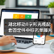 湖北移动8字形光缆配套固定件中标名单曝光 亨通特发等企业入选（图2）