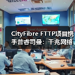 CityFibre FTTP项目携手普睿司曼：千兆网络加速布局（图1）