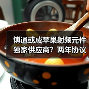 博通或成苹果射频元件独家供应商？两年协议背后行业变局（图2）