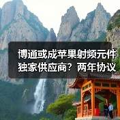 博通或成苹果射频元件独家供应商？两年协议背后行业变局（图1）