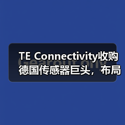 TE Connectivity收购德国传感器巨头，布局工业医疗领域（图2）