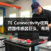 TE Connectivity收购德国传感器巨头，布局工业医疗领域（图4）