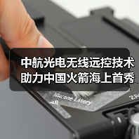 中航光电无线远控技术助力中国火箭海上首秀 中航光电无线远控技术助力中国火箭海上首秀