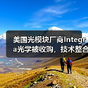 美国光模块厂商Integra光学被收购，技术整合与市场扩展引关注（图4）