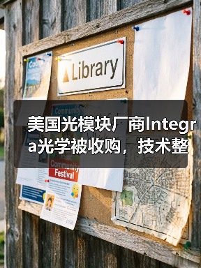 美国光模块厂商Integra光学被收购，技术整合与市场扩展引关注（图2）
