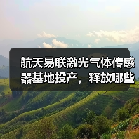 航天易联激光气体传感器基地投产,释放哪些产业潜力?(图1) 航天易联激光气体传感器基地投产,释放哪些产业潜力?(图1)